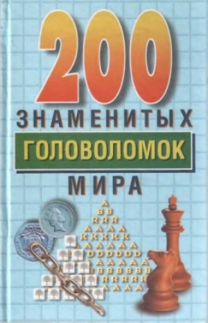 обложка книги 200 знаменитых головоломок мира - Генри Эрнест Дьюдени