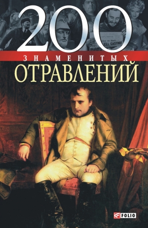 обложка книги 200 знаменитых отравлений - Игорь Анцышкин