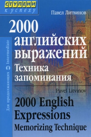 обложка книги 2000 английских выражений. Техника запоминания - Павел Литвинов