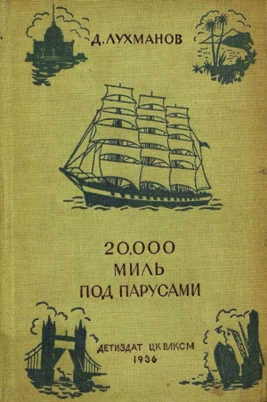 обложка книги 20000 миль под парусами - Д. Лухманов