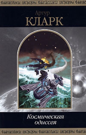 обложка книги 2001: Космическая Одиссея - Артур Чарльз Кларк
