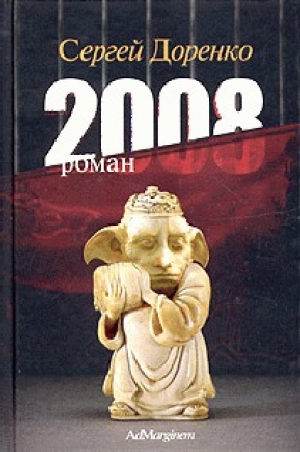 обложка книги 2008 - Сергей Доренко