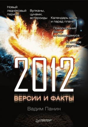 обложка книги 2012 год. Версии и факты - Вадим Панин