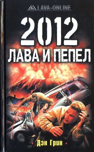 обложка книги 2012. Лава и пепел - Дэн Грин