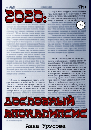 обложка книги 2020: Дословный Апокалипсис - Анна Урусова