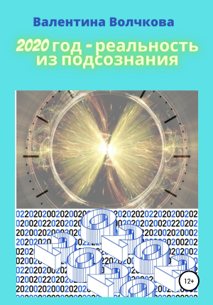 обложка книги 2020 год – реальность из подсознания - Валентина Волчкова