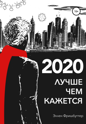 обложка книги 2020. Лучше, чем кажется - Эллен Фришбуттер