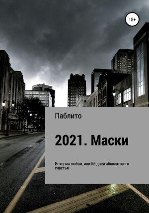 обложка книги 2021. Маски - Паблито