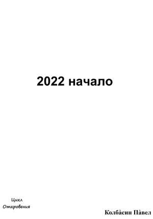 обложка книги 2022 начало - Павел Колбасин