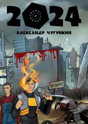 обложка книги 2024 - Александр Чугункин