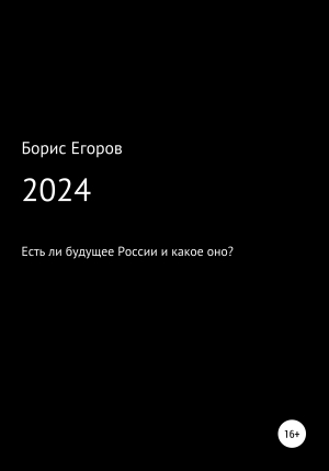 обложка книги 2024 - Борис Егоров