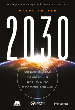 обложка книги 2030. Как современные тренды влияют друг на друга и на наше будущее - Мауро Гильен