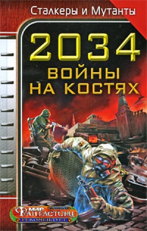 обложка книги 2034. Война на костях - Юрий Бурносов