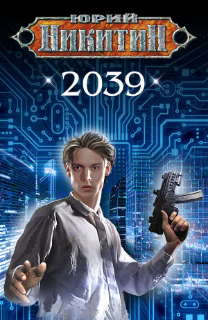 обложка книги 2039 - Юрий Никитин