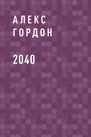 обложка книги 2040 - Алексей Горват