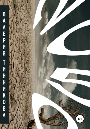 обложка книги 2050 - Валерия Тинникова