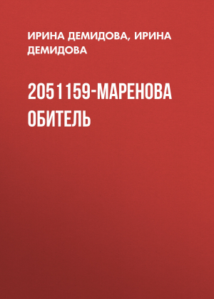 обложка книги 2051159-Маренова обитель - Ирина Демидова
