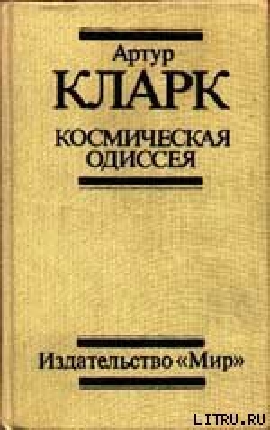 обложка книги 2061: Одиссея Три - Артур Чарльз Кларк