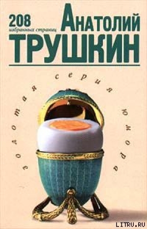 обложка книги 208 избранных страниц - Анатолий Трушкин