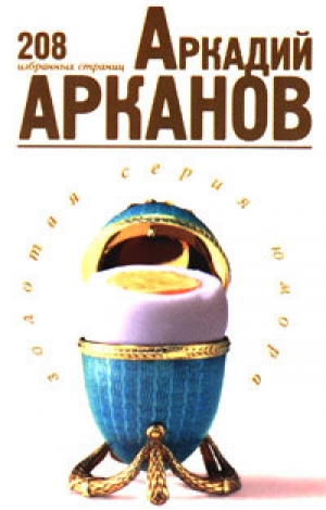 обложка книги 208 избранных страниц Аркадия Арканова - Аркадий Арканов