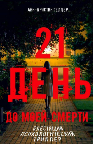 обложка книги 21 день - Анн-Кристин Гелдер