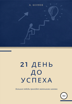 обложка книги 21 день до успеха - Андрей Беляев