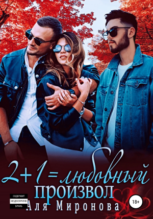 обложка книги 2+1 = любовный произвол - Аля Миронова