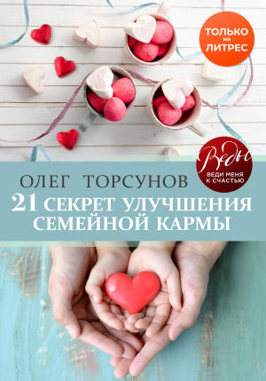 обложка книги 21 секрет улучшения семейной кармы - Олег Торсунов