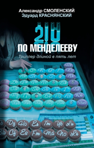 обложка книги 210 по Менделееву - Александр Смоленский