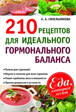 обложка книги 210 рецептов для идеального гормонального баланса - А. Синельникова