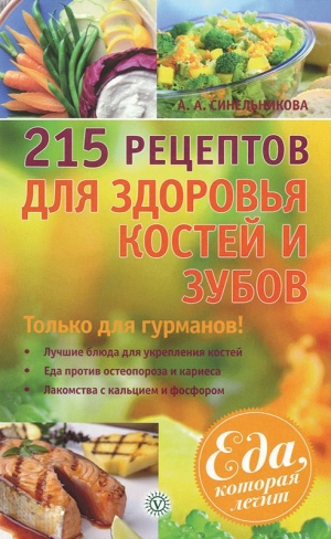 обложка книги 215 рецептов для здоровья костей и зубов - А. Синельникова