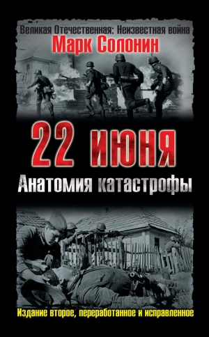 обложка книги 22 июня, или Когда началась Великая Отечественная война - Марк Солонин