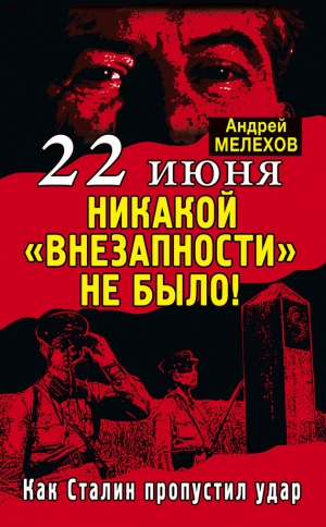 обложка книги 22 июня: Никакой «внезапности» не было! Как Сталин пропустил удар - Андрей Мелехов