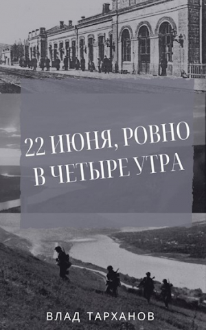 обложка книги 22 июня, ровно в четыре утра (СИ) - Влад Тарханов