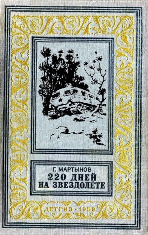 обложка книги 220 дней на звездолёте (худ. Г. Малаков) - Георгий Мартынов