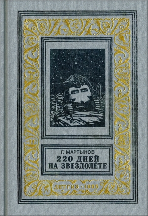 обложка книги 220 дней на звездолете (изд.1955) - Георгий Мартынов