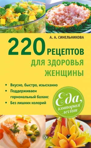 обложка книги 220 рецептов для здоровья женщины - А. Синельникова