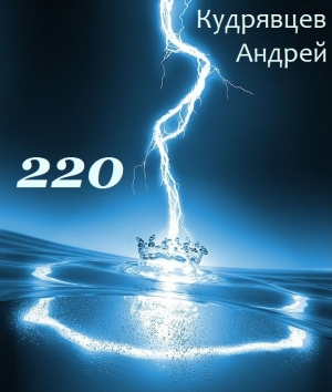 обложка книги 220 (СИ) - Андрей Кудрявцев