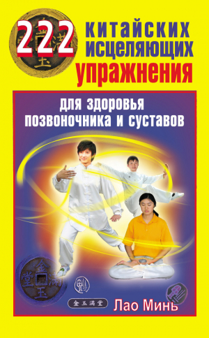 обложка книги 222 китайских исцеляющих упражнения для здоровья позвоночника и суставов - Лао Минь