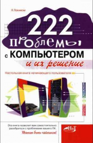 обложка книги 222 проблемы с компьютером и их решение: Настольная книга начинающего пользователя - Якуб Лохниски