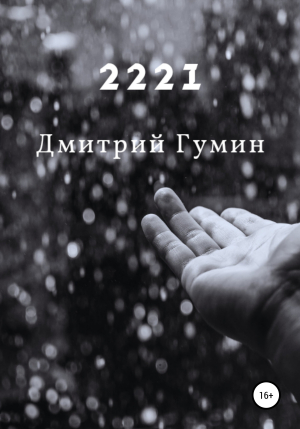 обложка книги 2221 - Дмитрий Гумин