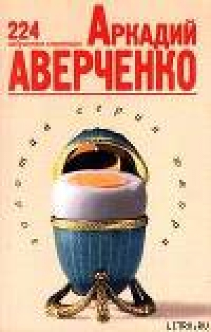 обложка книги 224 избранные страницы - Аркадий Аверченко