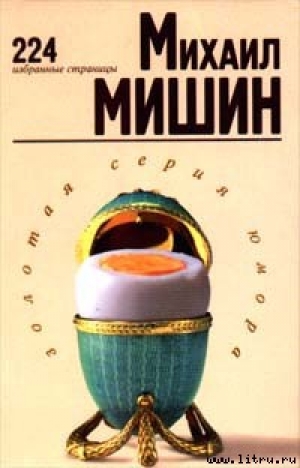 обложка книги 224 избранные страницы - Михаил Мишин