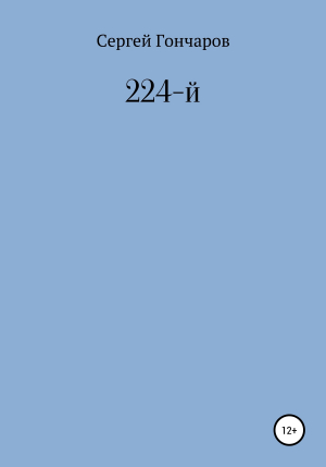 обложка книги 224-й - Сергей Гончаров