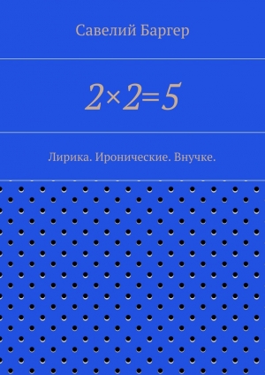 обложка книги 2×2=5 - Савелий Баргер
