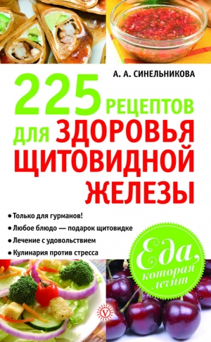 обложка книги 225 рецептов для здоровья щитовидной железы - А. Синельникова