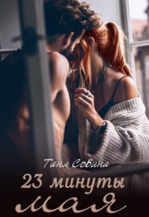 обложка книги 23 минуты мая (СИ) - Таня Совина