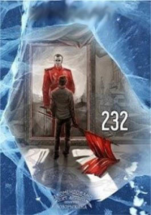 обложка книги 232 (СИ) - Дмитрий Шатилов