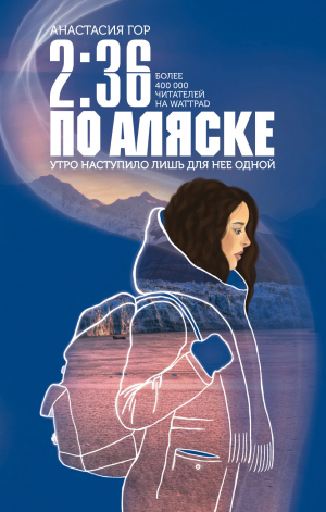 обложка книги 2:36 по Аляске - Анастасия Гор