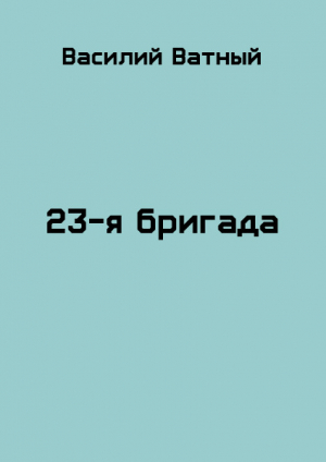 обложка книги 23я бригада - 2 (СИ) - Александр Высоченко